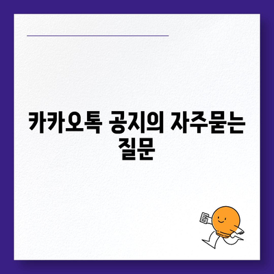 카카오톡 공지