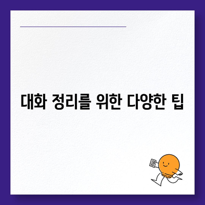 카카오톡 대화관리