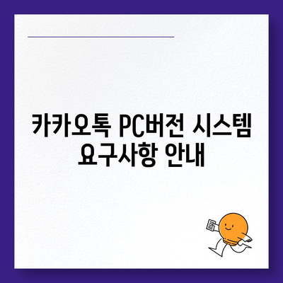 카카오톡 pc버전 공지