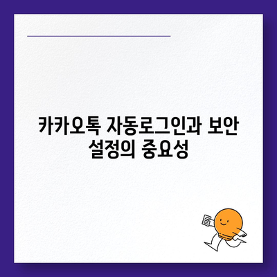 카카오톡 자동로그인