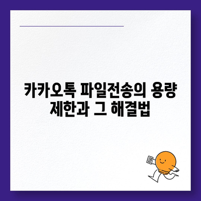 카카오톡 파일전송