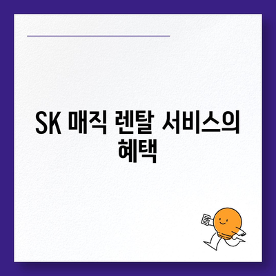 코웨이, SK 매직, LG, 쿠쿠 정수기 렌탈 비교 | 가격 및 특징