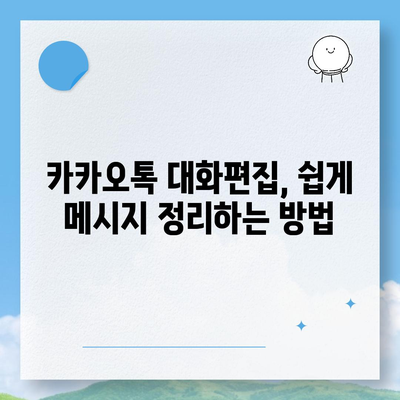 카카오톡 대화편집