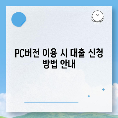 카카오뱅크 pc버전 비상금대출조건