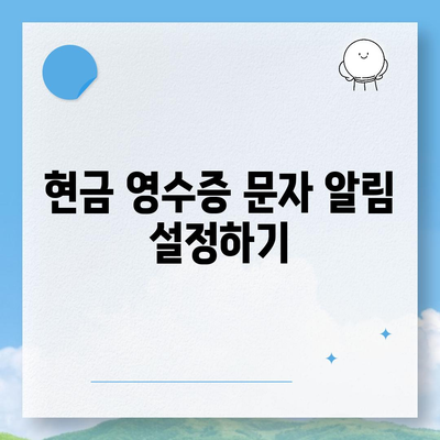 카카오페이 현금 영수증 발급 및 확인/수정 방법