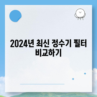 전라남도 영암군 영암읍 정수기 렌탈 | 가격비교 | 필터 | 순위 | 냉온수 | 렌트 | 추천 | 직수 | 얼음 | 2024후기