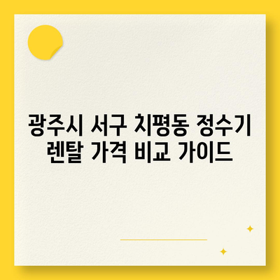 광주시 서구 치평동 정수기 렌탈 | 가격비교 | 필터 | 순위 | 냉온수 | 렌트 | 추천 | 직수 | 얼음 | 2024후기