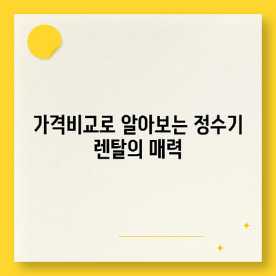 부산시 연제구 거제4동 정수기 렌탈 | 가격비교 | 필터 | 순위 | 냉온수 | 렌트 | 추천 | 직수 | 얼음 | 2024후기