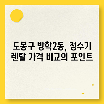 서울시 도봉구 방학2동 정수기 렌탈 | 가격비교 | 필터 | 순위 | 냉온수 | 렌트 | 추천 | 직수 | 얼음 | 2024후기