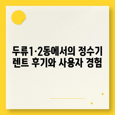 대구시 달서구 두류1·2동 정수기 렌탈 | 가격비교 | 필터 | 순위 | 냉온수 | 렌트 | 추천 | 직수 | 얼음 | 2024후기