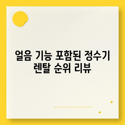 전라남도 무안군 해제면 정수기 렌탈 | 가격비교 | 필터 | 순위 | 냉온수 | 렌트 | 추천 | 직수 | 얼음 | 2024후기