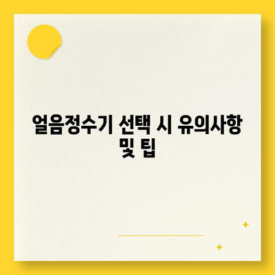 직수 얼음정수기 렌탈, 교원 얼음정수기를 한 달 사용해보니