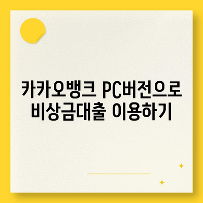 카카오뱅크 pc버전 비상금대출