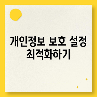 카카오톡 계정 보호의 필수 요소 | 보안 강화 팁