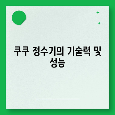 코웨이, SK 매직, LG, 쿠쿠 정수기 렌탈 비교 | 가격 및 특징