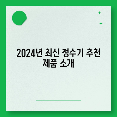 경상남도 진주시 계동 정수기 렌탈 | 가격비교 | 필터 | 순위 | 냉온수 | 렌트 | 추천 | 직수 | 얼음 | 2024후기