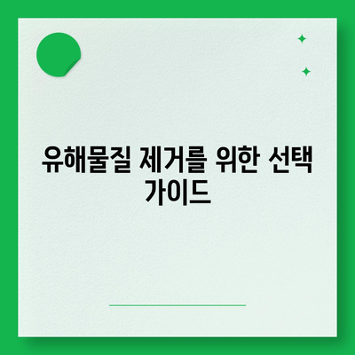 정수기렌탈의 역대급 유해물질 제거 사은품 지원에 대해 알아보세요