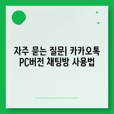 카카오톡 pc버전 채팅방