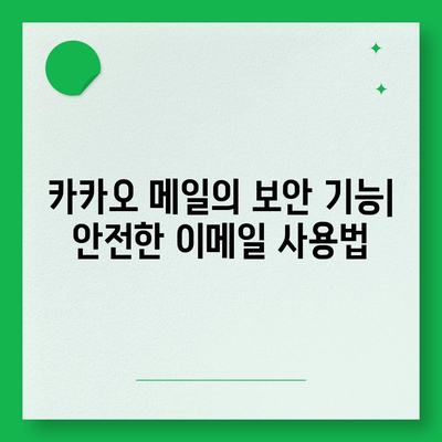 카카오 메일