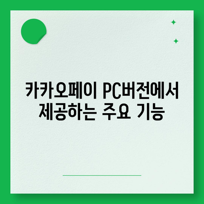 카카오페이 pc버전