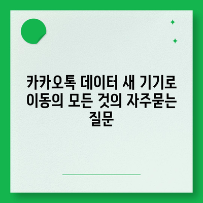 카카오톡 데이터 새 기기로 이동의 모든 것