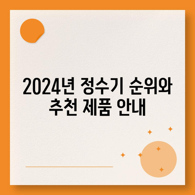 전라북도 군산시 조촌동 정수기 렌탈 | 가격비교 | 필터 | 순위 | 냉온수 | 렌트 | 추천 | 직수 | 얼음 | 2024후기