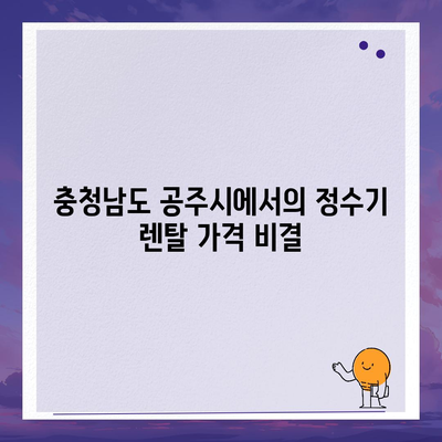 충청남도 공주시 유구읍 정수기 렌탈 | 가격비교 | 필터 | 순위 | 냉온수 | 렌트 | 추천 | 직수 | 얼음 | 2024후기