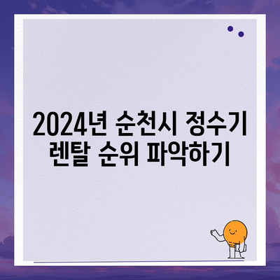 전라남도 순천시 월등면 정수기 렌탈 | 가격비교 | 필터 | 순위 | 냉온수 | 렌트 | 추천 | 직수 | 얼음 | 2024후기