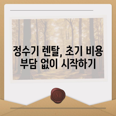 청호나이스 정수기 렌탈 | 당일 지급 최대 지원 가격