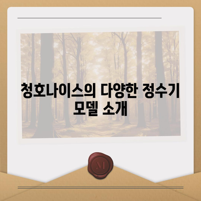 청호나이스 정수기 렌탈 | 당일 지급 최대 지원 가격