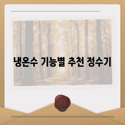 광주시 서구 치평동 정수기 렌탈 | 가격비교 | 필터 | 순위 | 냉온수 | 렌트 | 추천 | 직수 | 얼음 | 2024후기