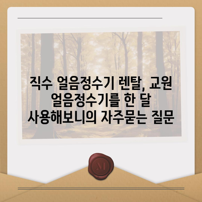 직수 얼음정수기 렌탈, 교원 얼음정수기를 한 달 사용해보니