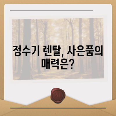 정수기 렌탈 역대급 사은품 지원, 물맛과 혜택의 더블 혜택