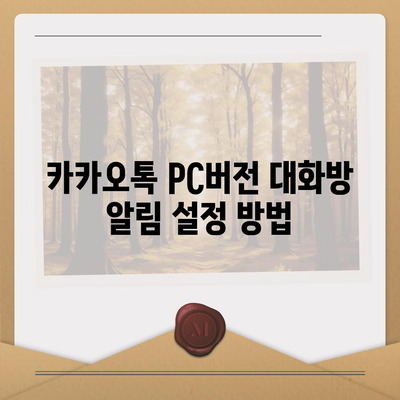 카카오톡 pc버전 대화방