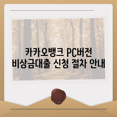 카카오뱅크 pc버전 비상금대출 pc버전 방법