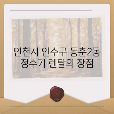 인천시 연수구 동춘2동 정수기 렌탈 | 가격비교 | 필터 | 순위 | 냉온수 | 렌트 | 추천 | 직수 | 얼음 | 2024후기