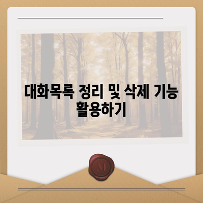 카카오톡 pc버전 대화목록