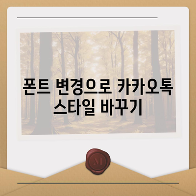 카카오톡 폰트설정