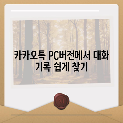 카카오톡 pc버전 대화읽기