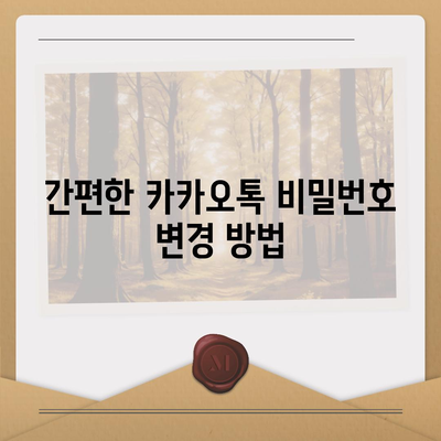 카카오톡 비밀번호 변경하기 꼬박꼬박! 방법 및 안전 수칙