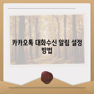 카카오톡 대화수신