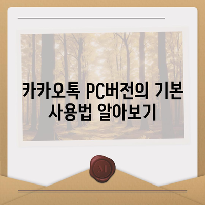 카카오톡 pc버전 채팅방