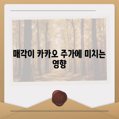 카카오계열사 매각과 주가 전망 분석