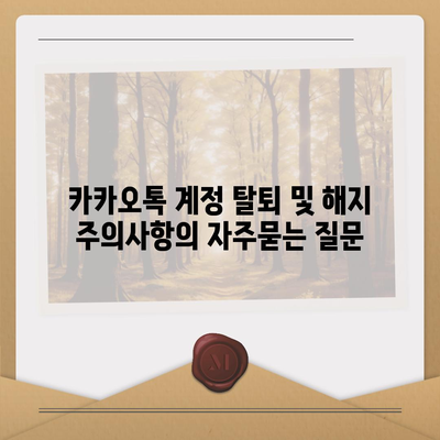 카카오톡 계정 탈퇴 및 해지 주의사항