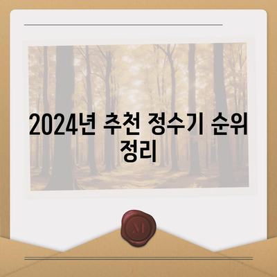 부산시 동구 수정5동 정수기 렌탈 | 가격비교 | 필터 | 순위 | 냉온수 | 렌트 | 추천 | 직수 | 얼음 | 2024후기