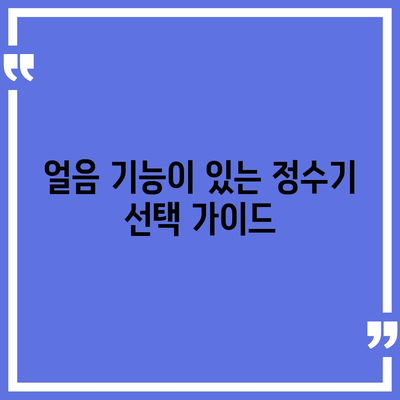 서울시 영등포구 양평제1동 정수기 렌탈 | 가격비교 | 필터 | 순위 | 냉온수 | 렌트 | 추천 | 직수 | 얼음 | 2024후기