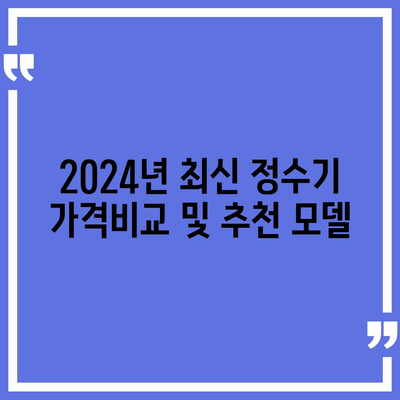 대구시 달서구 두류1·2동 정수기 렌탈 | 가격비교 | 필터 | 순위 | 냉온수 | 렌트 | 추천 | 직수 | 얼음 | 2024후기