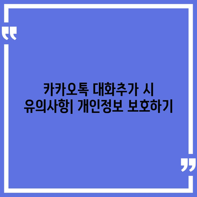 카카오톡 대화추가