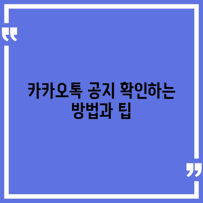 카카오톡 공지