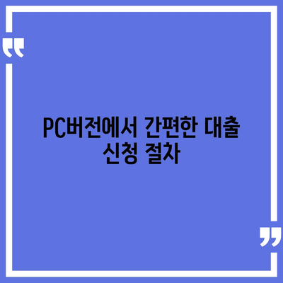 카카오뱅크 pc버전 비상금대출 신청